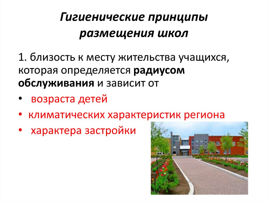 Гигиенические принципы размещения школ