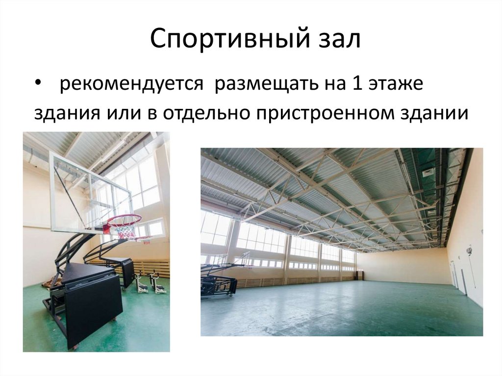 Спортивный зал