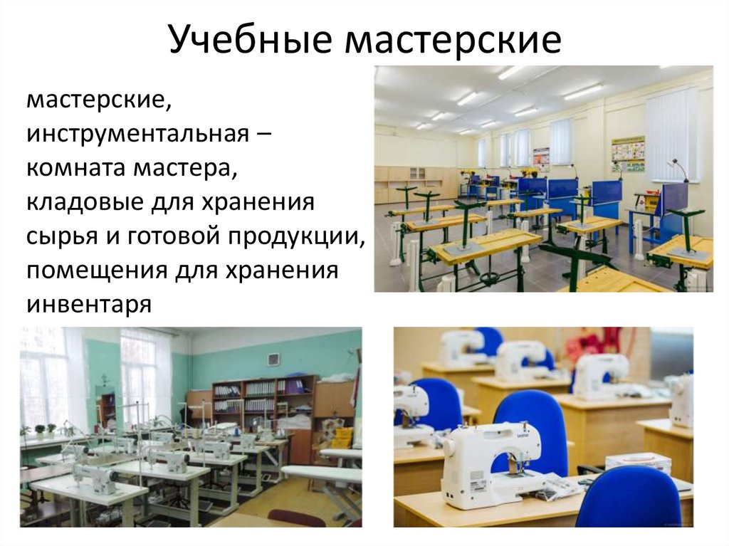 Учебные мастерские