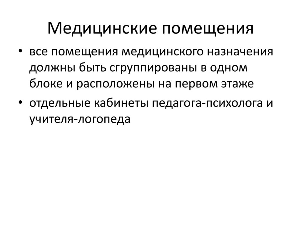 Медицинские помещения