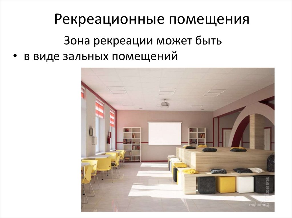 Рекреационные помещения