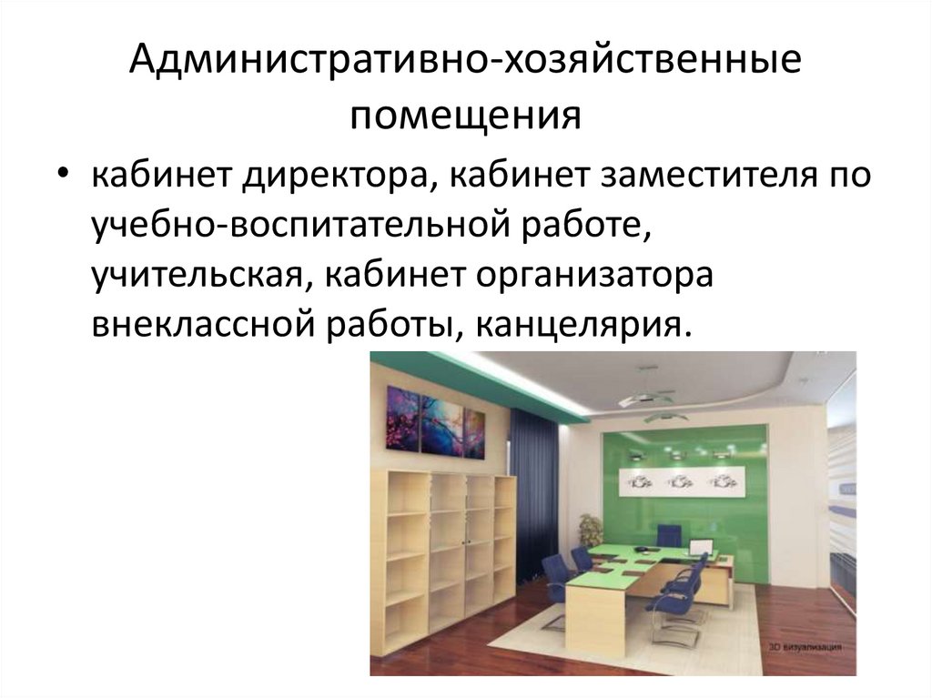 Административно-хозяйственные помещения