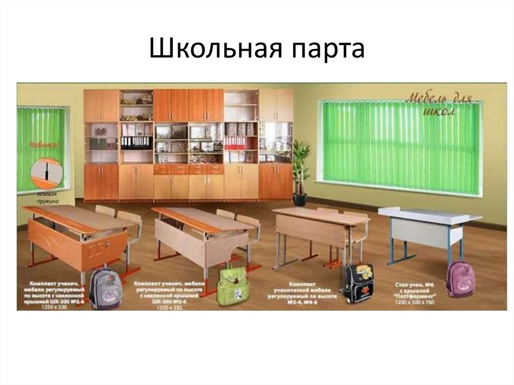 Школьная парта