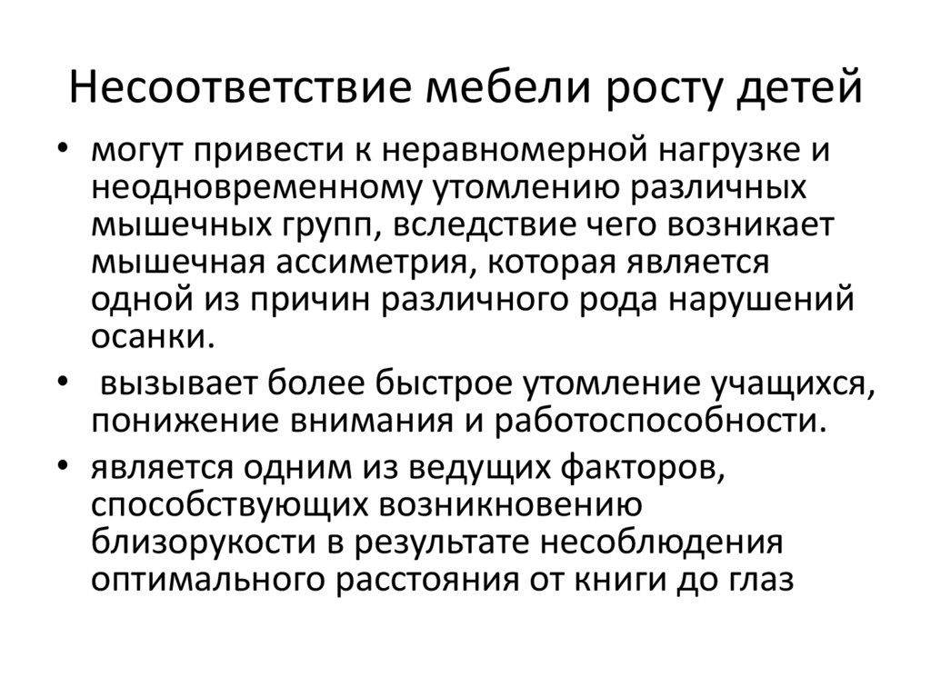 Несоответствие мебели росту детей
