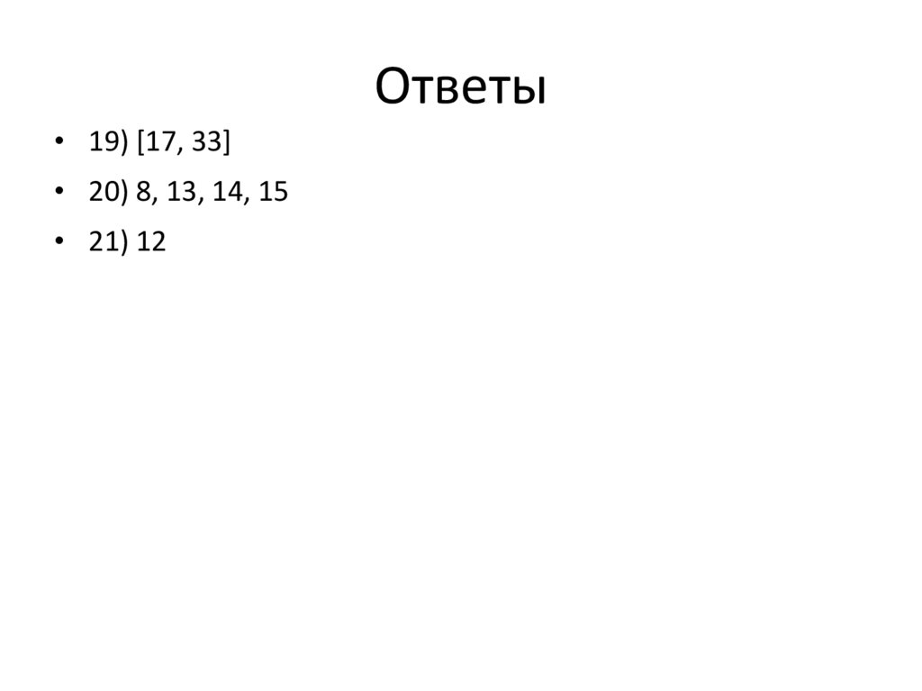 Ответы