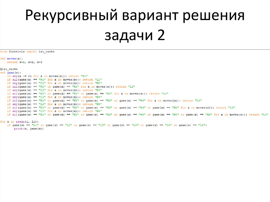 Рекурсивный вариант решения задачи 2