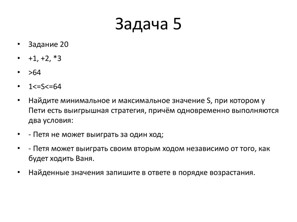 Задача 5