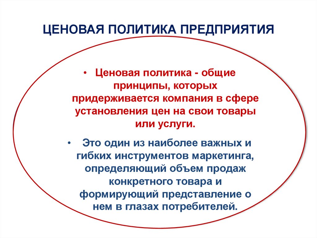 ЦЕНОВАЯ ПОЛИТИКА ПРЕДПРИЯТИЯ