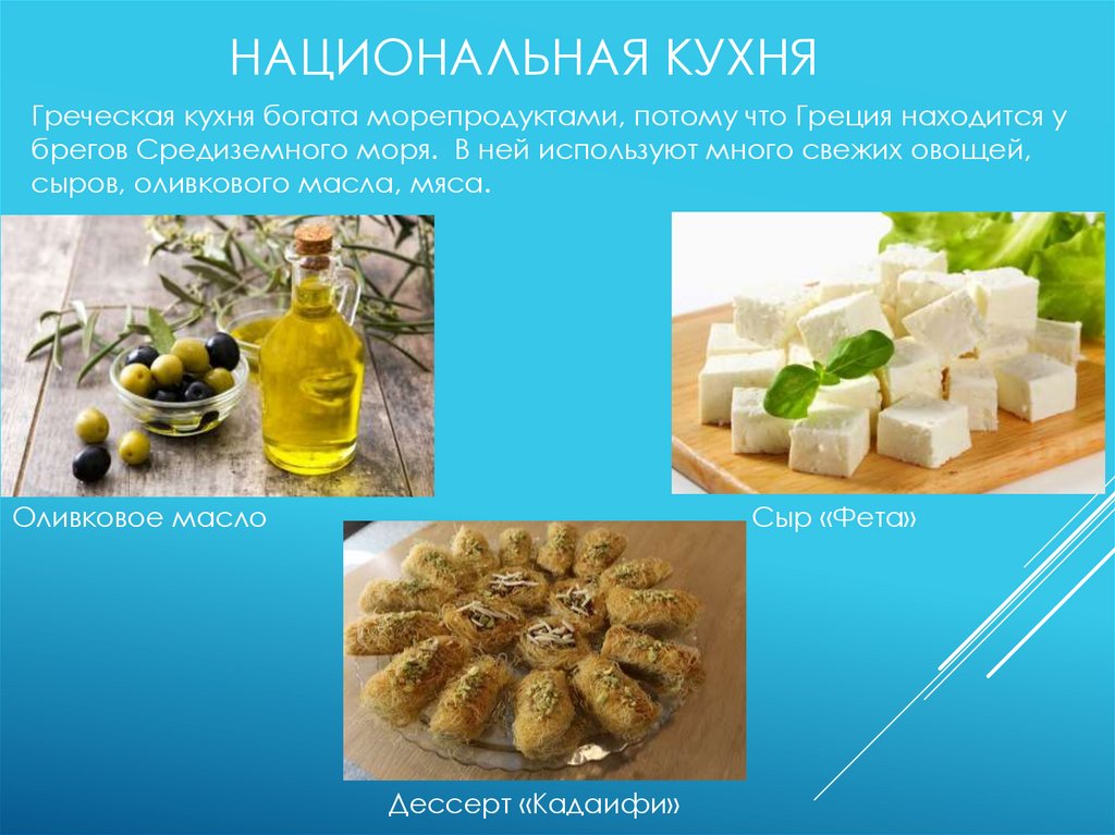 Национальная кухня