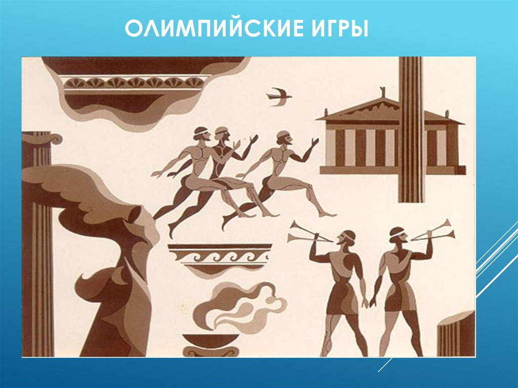 Олимпийские игры