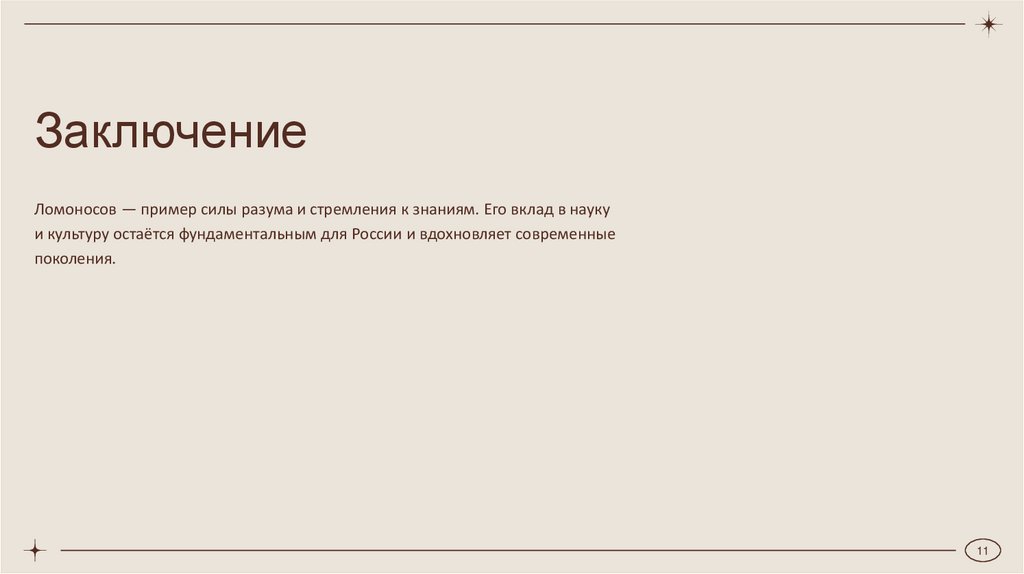 Заключение