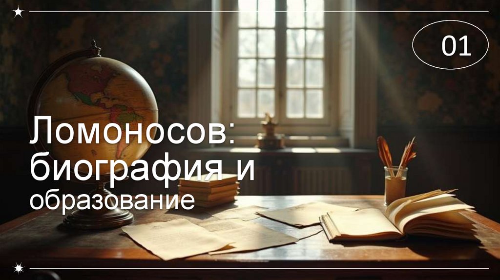 Ломоносов: биография и образование