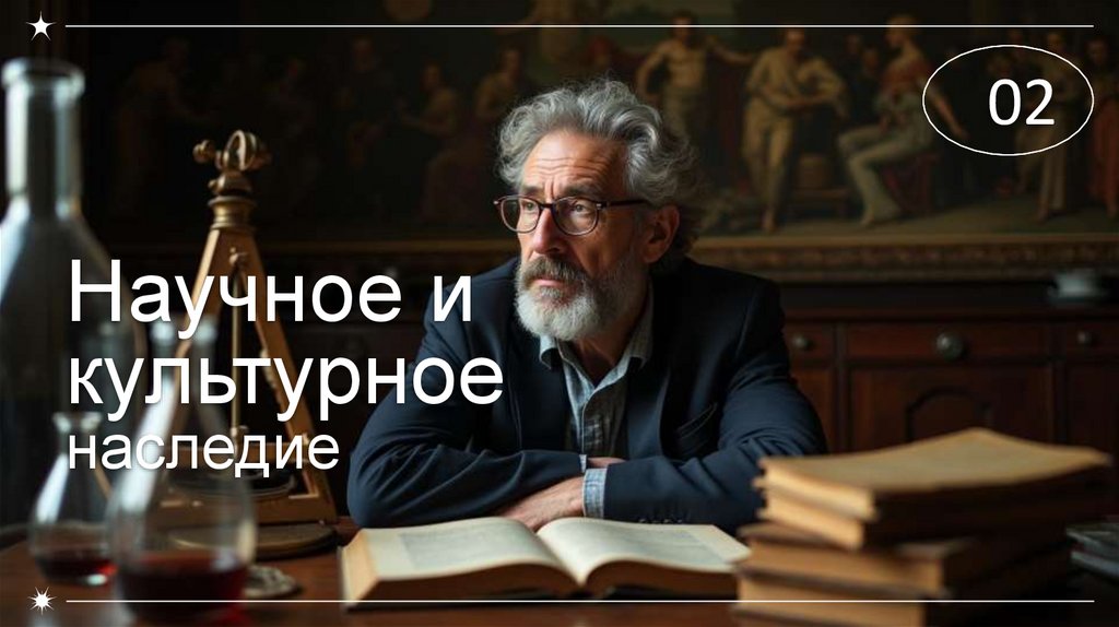 Научное и культурное наследие