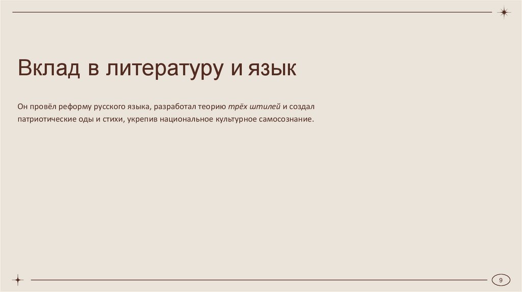 Вклад в литературу и язык