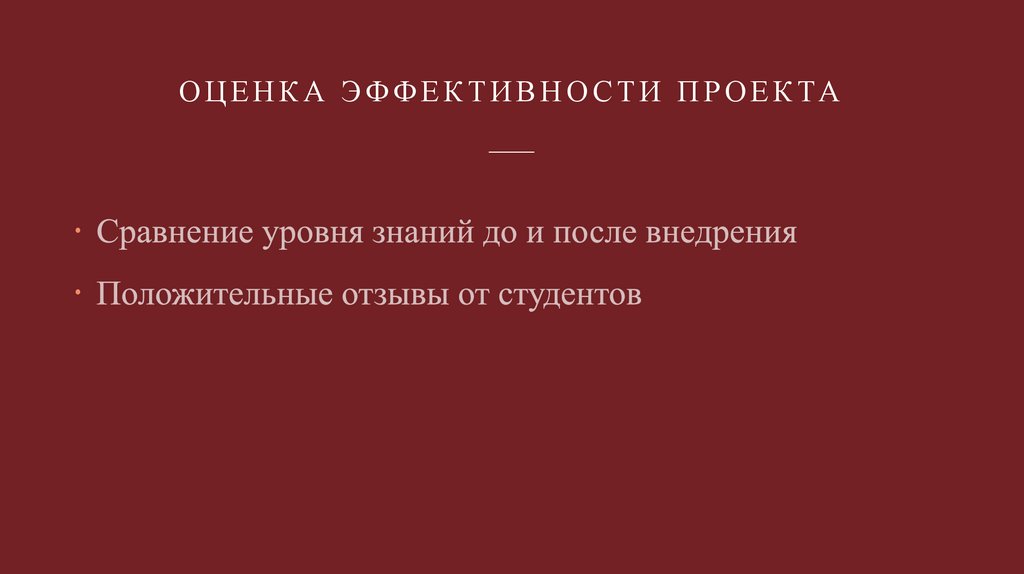 Оценка эффективности проекта