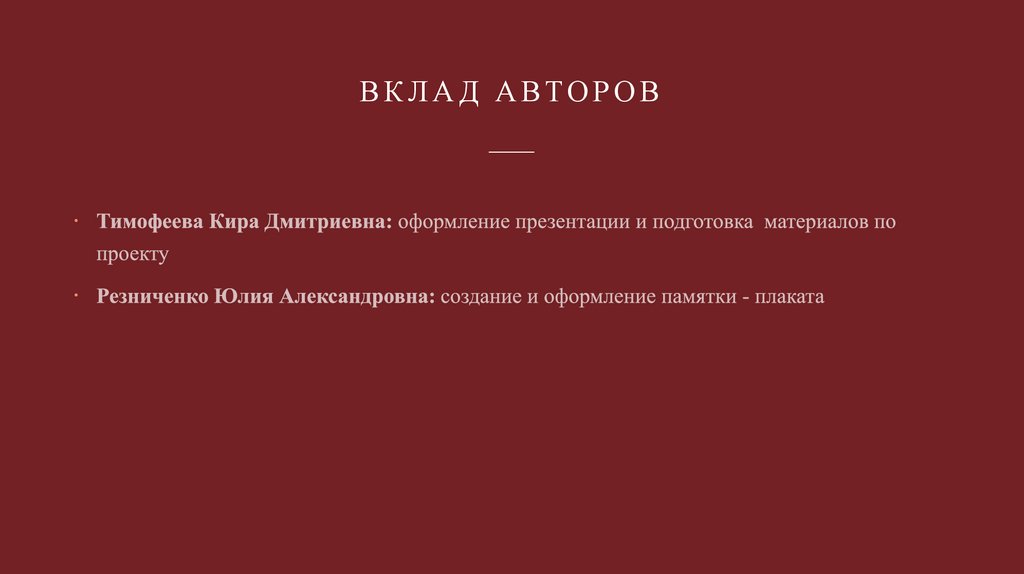 Вклад авторов