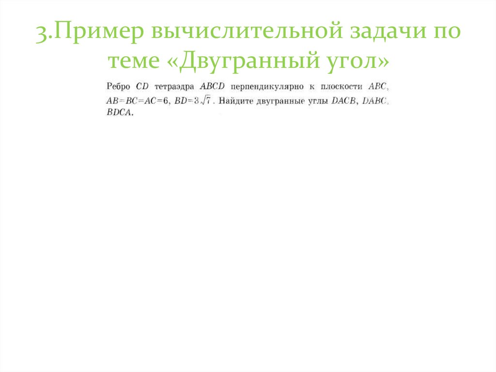 3.Пример вычислительной задачи по теме «Двугранный угол»