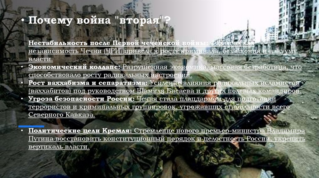 Почему война "вторая"? Нестабильность после Первой чеченской войны: Фактическая независимость Чечни (ЧРИ) привела к росту