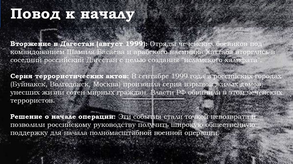 Повод к началу Вторжение в Дагестан (август 1999): Отряды чеченских боевиков под командованием Шамиля Басаева и арабского