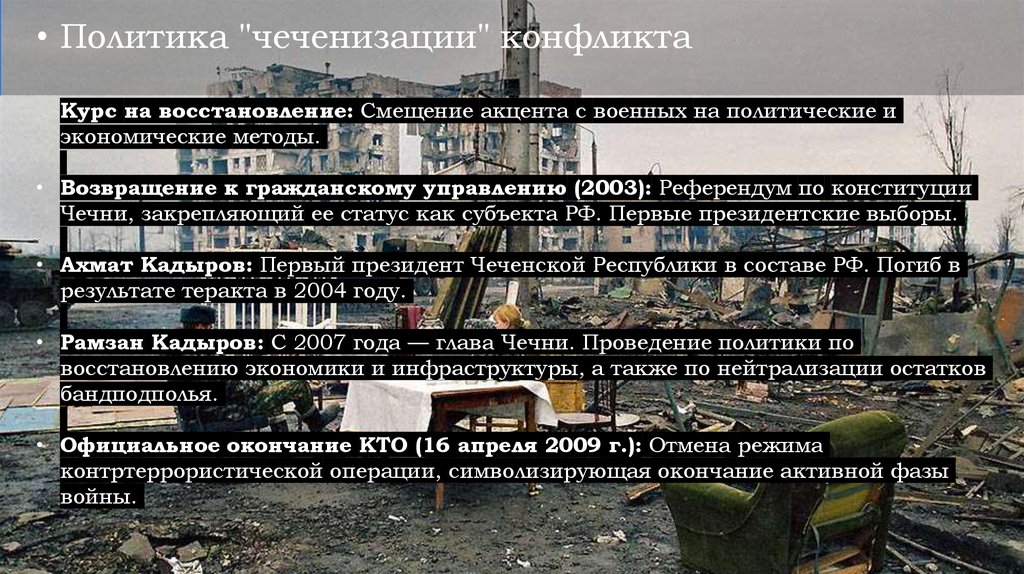 Политика "чеченизации" конфликта Курс на восстановление: Смещение акцента с военных на политические и экономические методы.