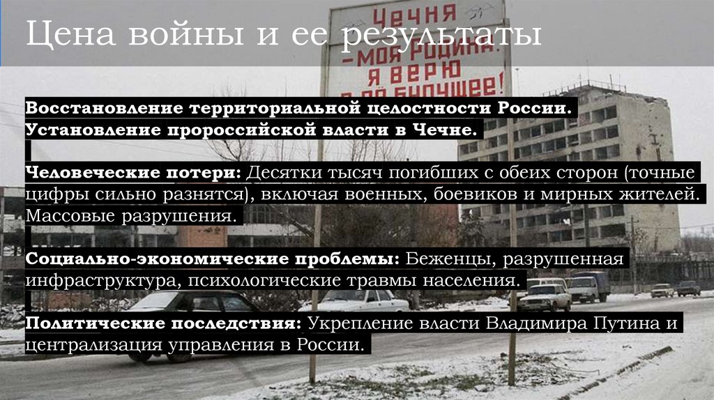 Цена войны и ее результаты Восстановление территориальной целостности России. Установление пророссийской власти в Чечне.
