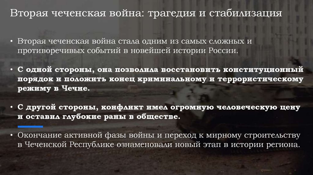 Вторая чеченская война: трагедия и стабилизация Вторая чеченская война стала одним из самых сложных и противоречивых событий в