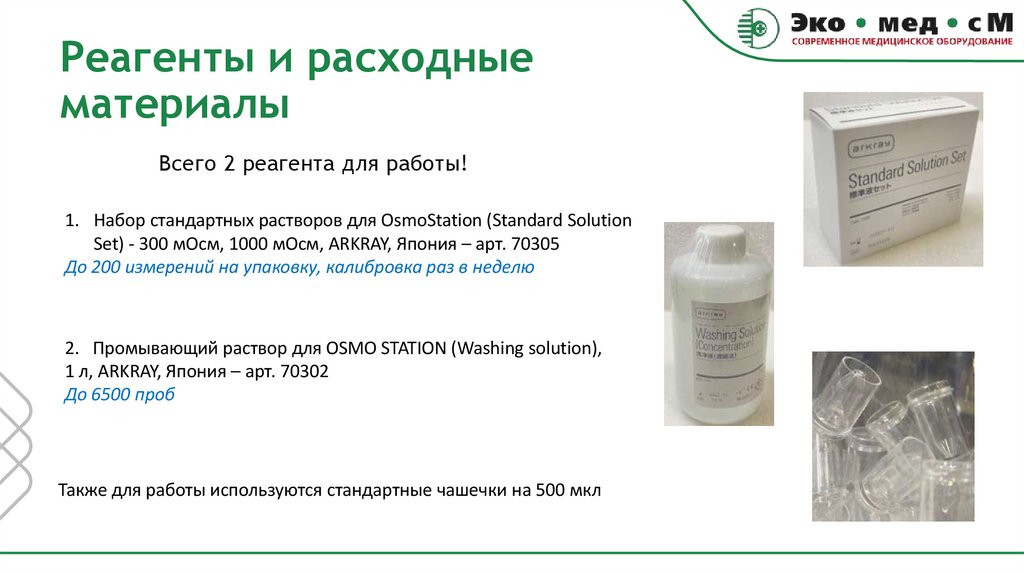 Реагенты и расходные материалы