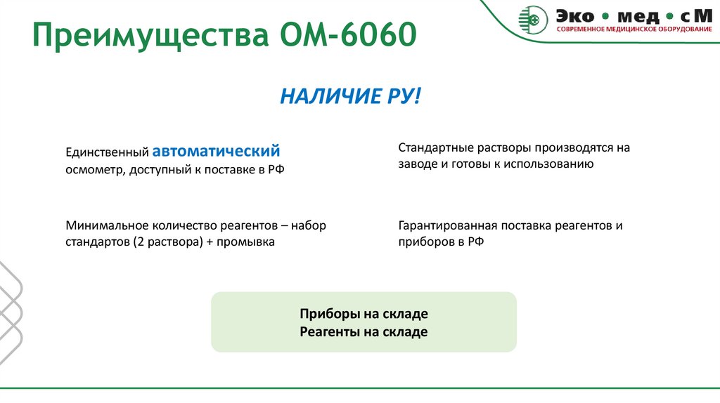 Преимущества OM-6060