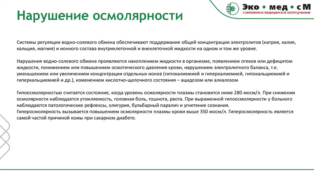 Нарушение осмолярности