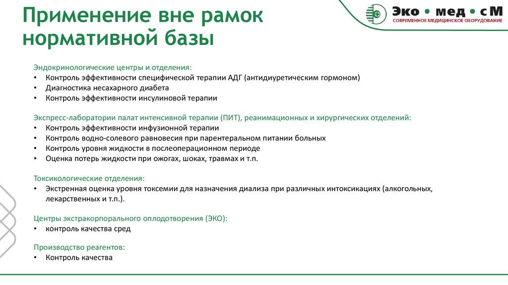 Применение вне рамок нормативной базы