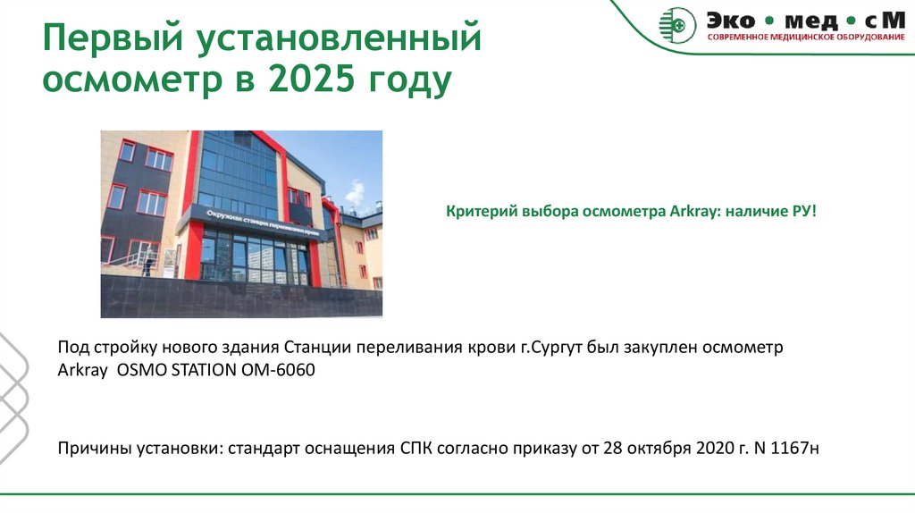Первый установленный осмометр в 2025 году