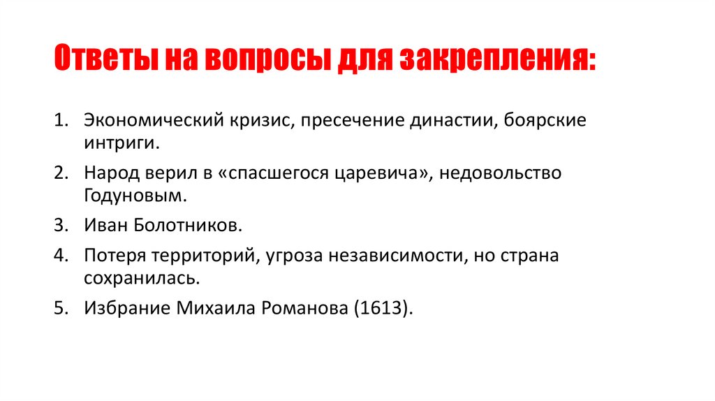 Ответы на вопросы для закрепления: