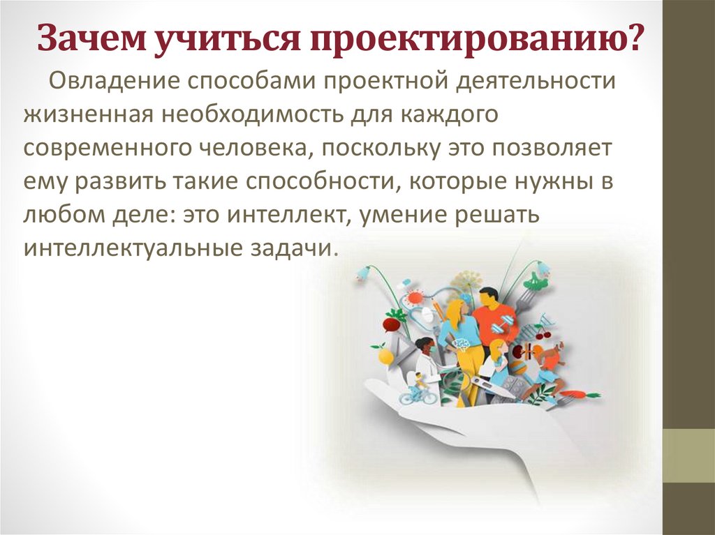 Зачем учиться проектированию?