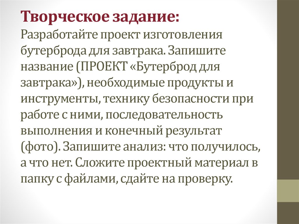 Творческое задание: Разработайте проект изготовления бутерброда для завтрака. Запишите название (ПРОЕКТ «Бутерброд для