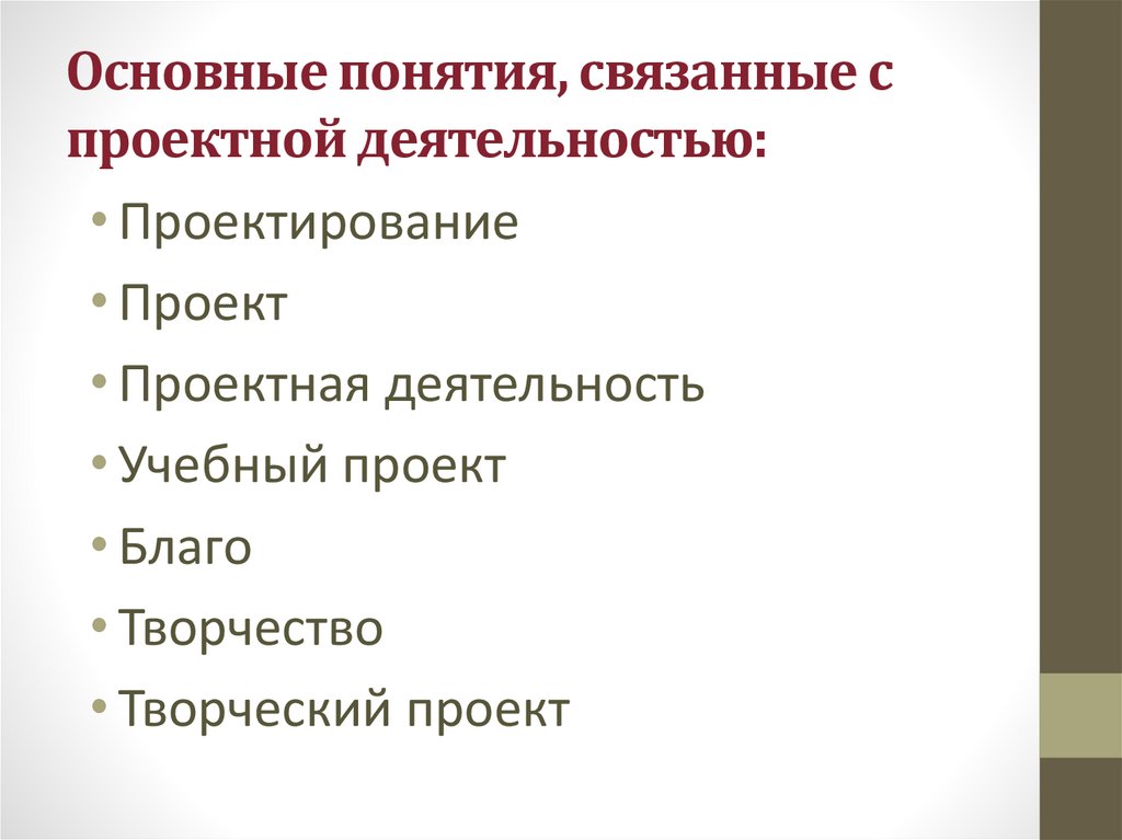 Основные понятия, связанные с проектной деятельностью: