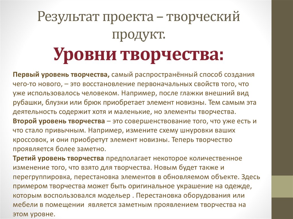   Результат проекта – творческий продукт. Уровни творчества: