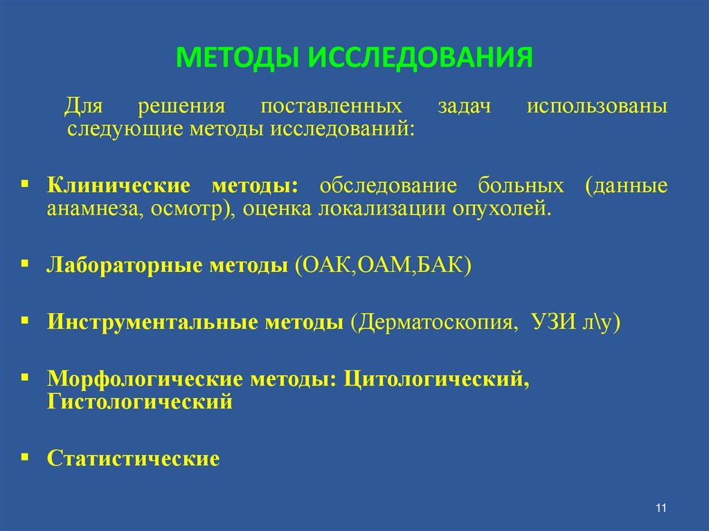 МЕТОДЫ ИССЛЕДОВАНИЯ