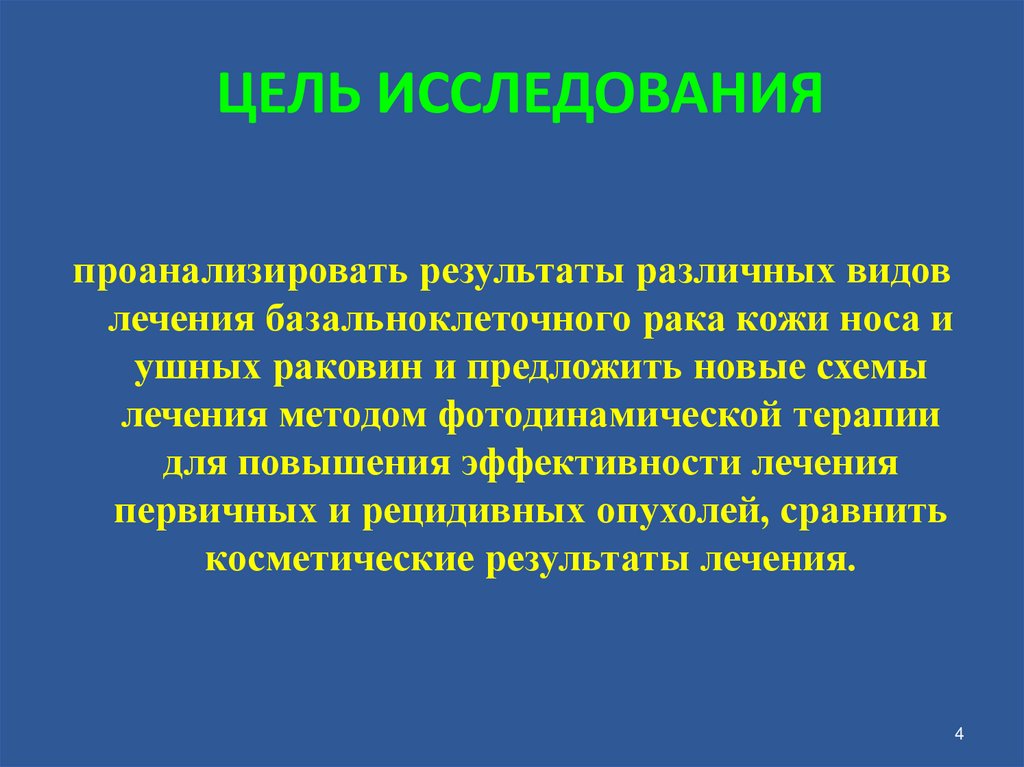 ЦЕЛЬ ИССЛЕДОВАНИЯ