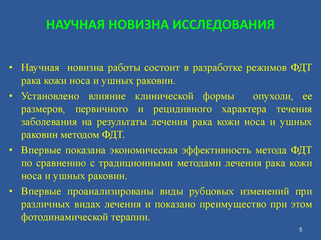 НАУЧНАЯ НОВИЗНА ИССЛЕДОВАНИЯ