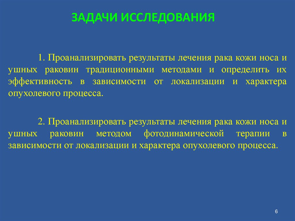 ЗАДАЧИ ИССЛЕДОВАНИЯ