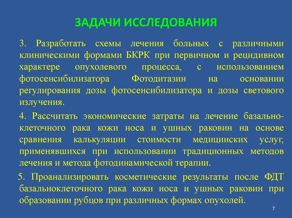 ЗАДАЧИ ИССЛЕДОВАНИЯ