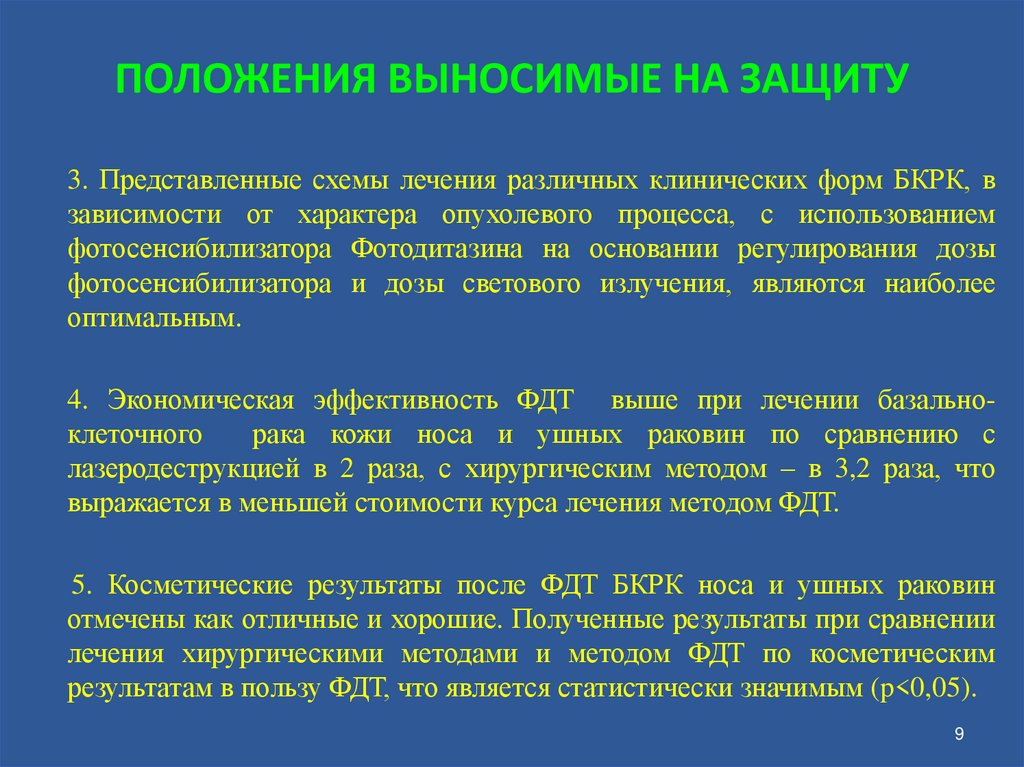 ПОЛОЖЕНИЯ ВЫНОСИМЫЕ НА ЗАЩИТУ