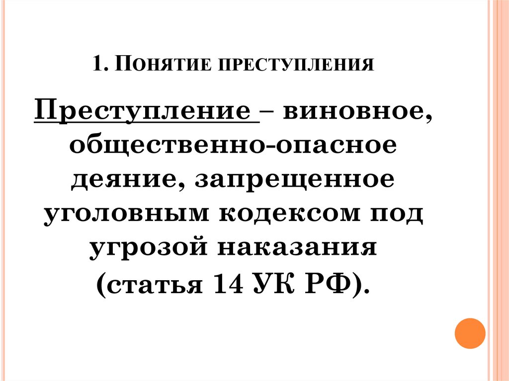 1. Понятие преступления