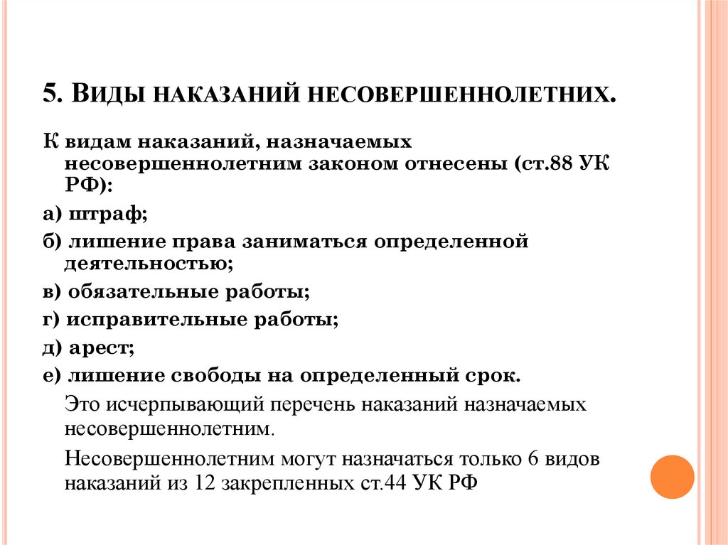 5. Виды наказаний несовершеннолетних.