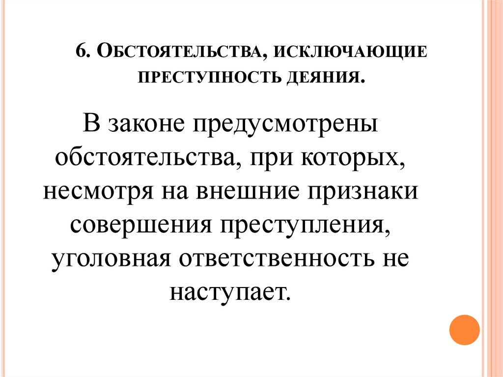 6. Обстоятельства, исключающие преступность деяния.