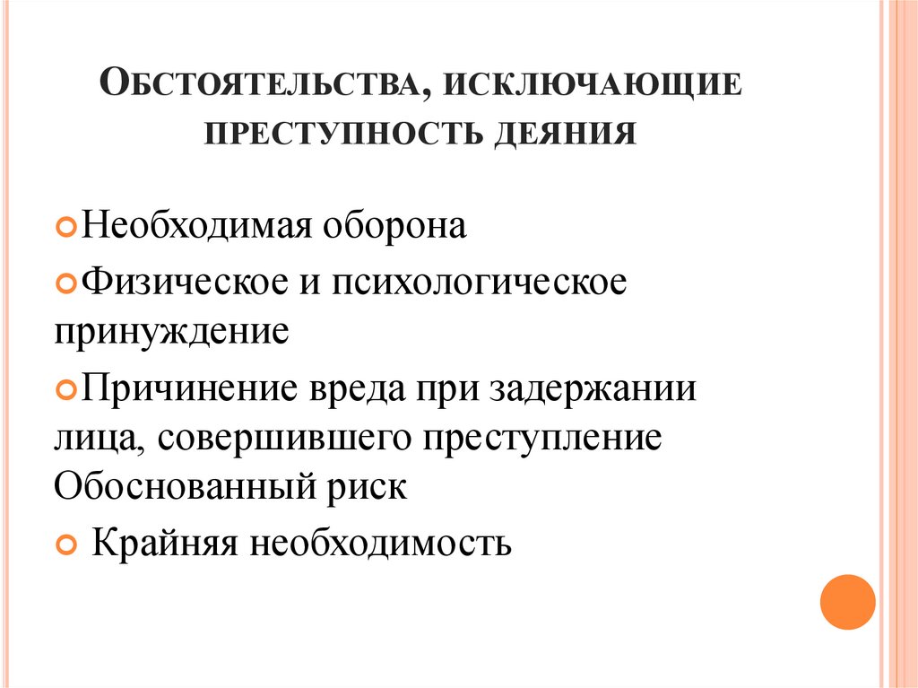 Обстоятельства, исключающие преступность деяния