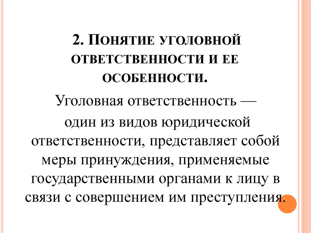 2. Понятие уголовной ответственности и ее особенности.