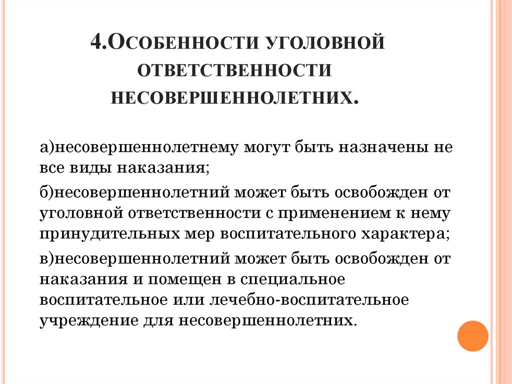 4.Особенности уголовной ответственности несовершеннолетних.