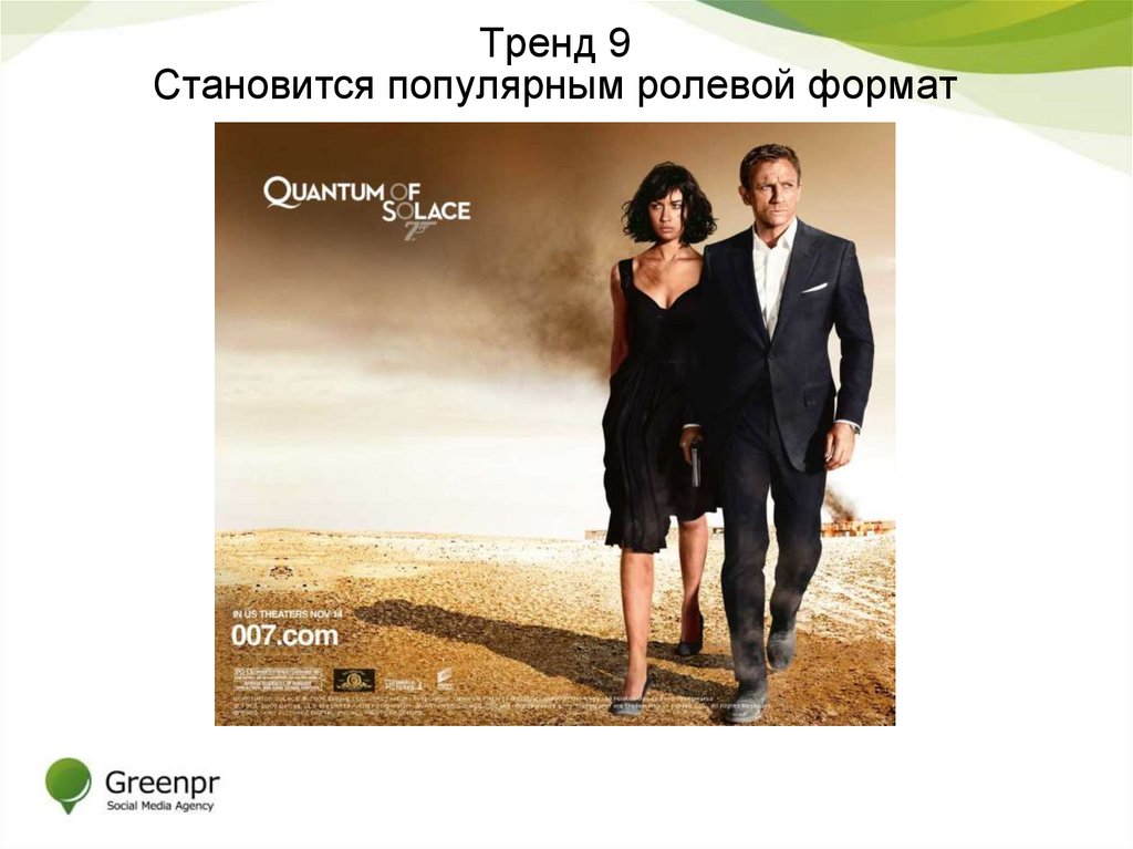 Тренд 9 Становится популярным ролевой формат