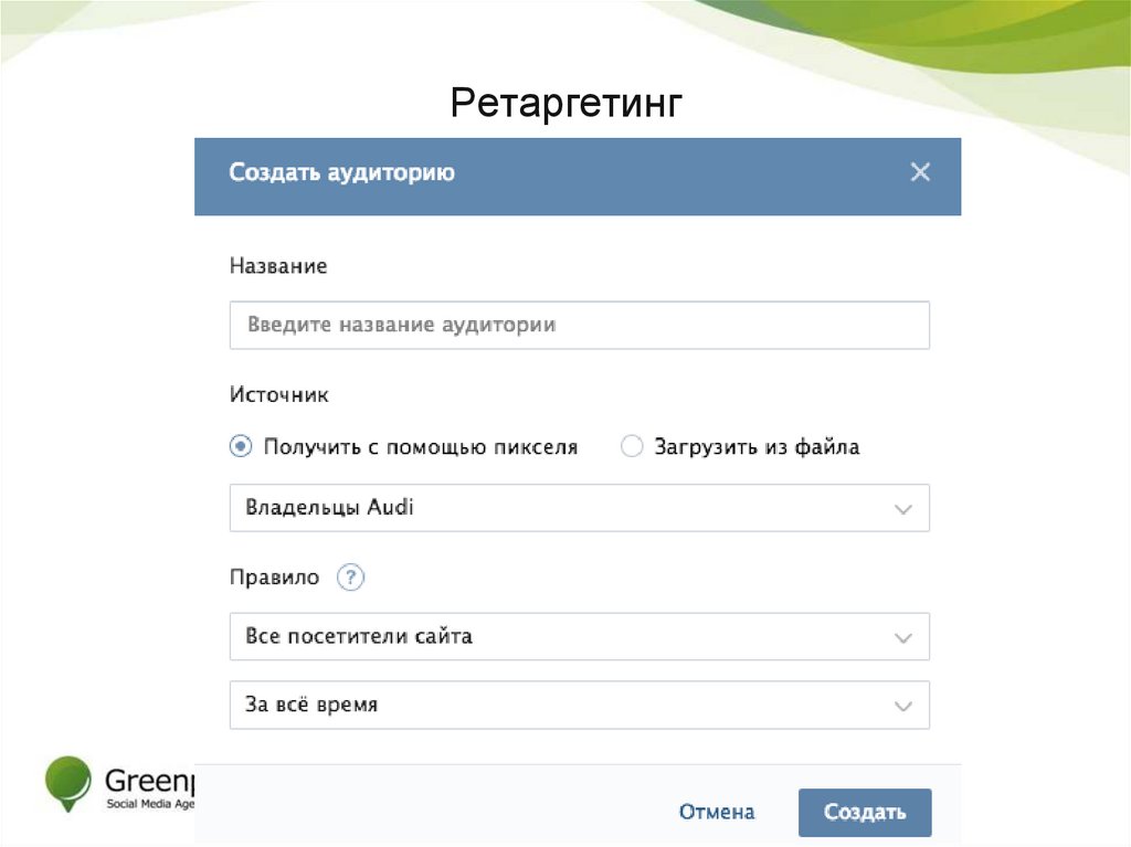 Ретаргетинг